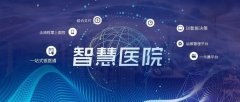 智慧医疗趋势化